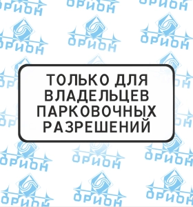 8.9.1 Только для владельцев парковочных разрешений