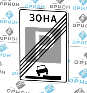 5.30 Конец зоны регулируемой стоянки