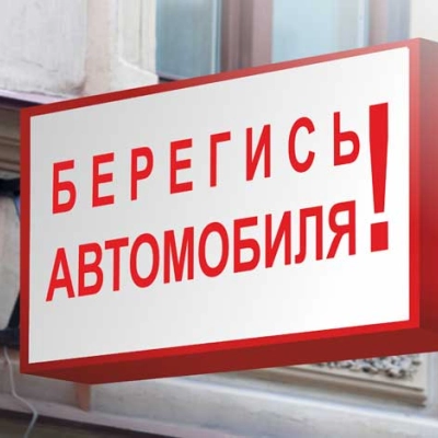 Берегись автомобиля СК