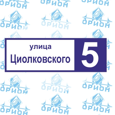 Адресная табличка для дома с внутренней подсветкой, СК