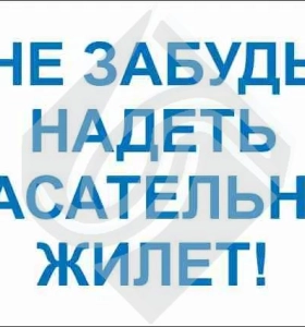 Не забудь надеть спасательный жилет!