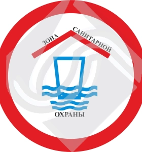Зона санитарной охраны