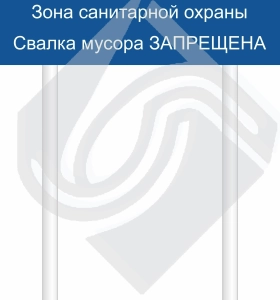 Зона санитарной охраны - свалка мусора запрещена