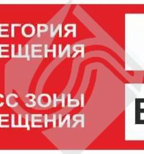 Знак категории помещения по взрывопожарной и пожарной опасности а_в-iа