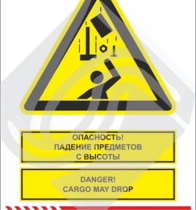 Мультиязыный знак безопасности - опасность! Падение предметов с высоты