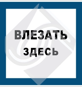 Влезать здесь