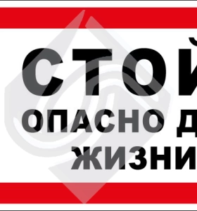 Стой! Опасно для жизни