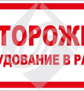 Осторожно! Оборудование в работе