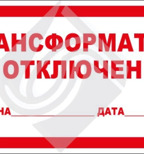 Трансформатор отключен (причина, дата)