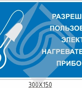 Разрешается пользоваться электронагревательными приборами