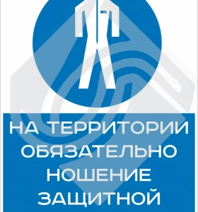 На территории обязательно ношение защитной одежды