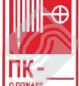 Комбинированный знак безопасности пожарный кран
