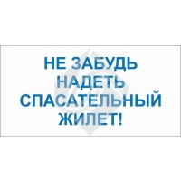 Не забудь надеть спасательный жилет!