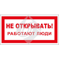 Не открывать! Работают люди