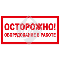 Осторожно! Оборудование в работе